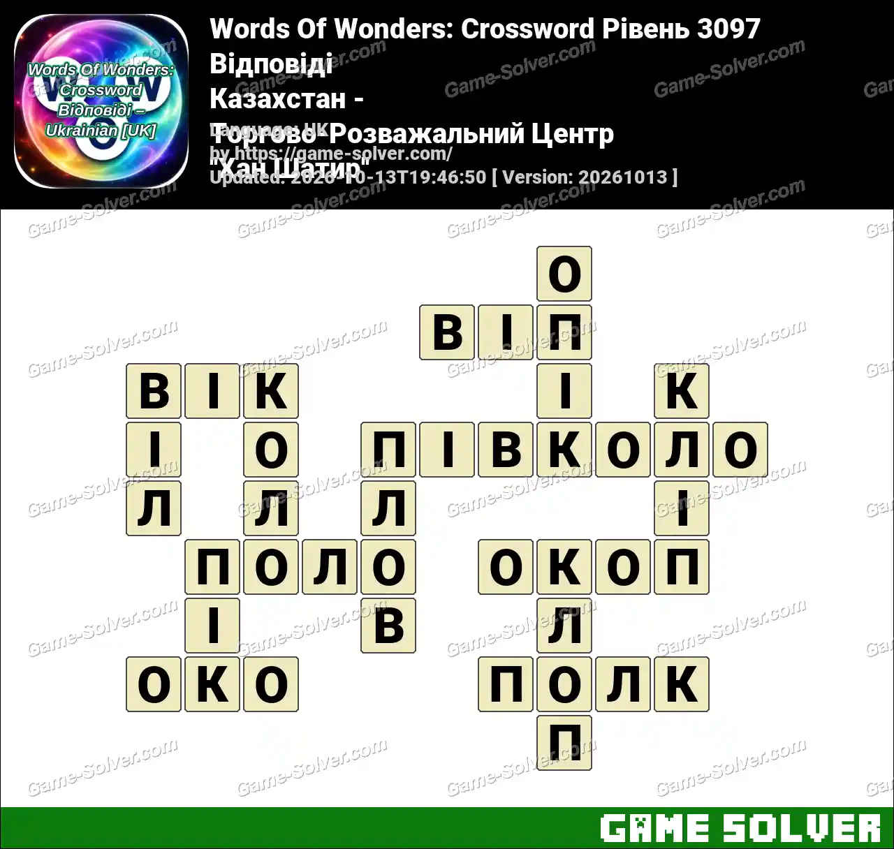 Words Of Wonders: Crossword Рівень 3097 Відповіді – Казахстан – Торгово-Розважальний Центр ”Хан Шатир”